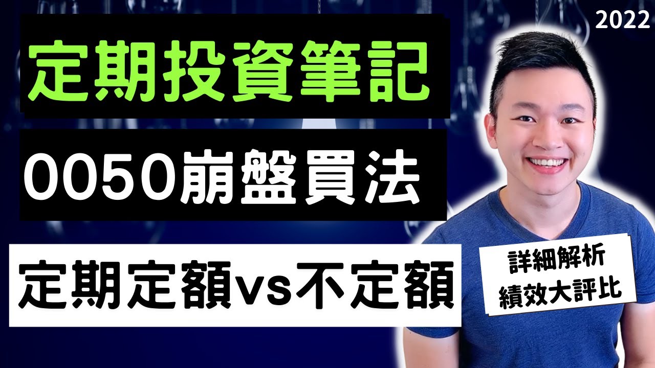 股市大跌怎樣存ETF最安心？|0050股市崩盤期間定期定額/不定額績效PK |懶人投資48期(4年)回測|#定期投資優缺點盤點| #Caven投資成長家