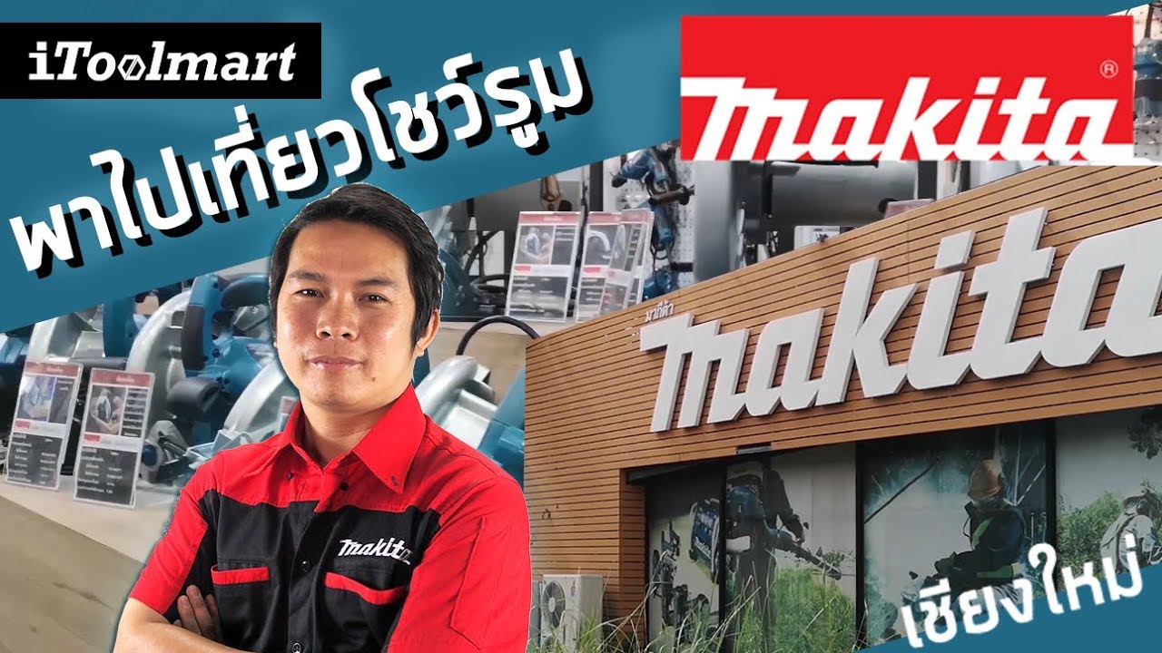 (ช่างชวนเที่ยว EP.1) พาไปเที่ยวโชว์รูม MAKITA (มากีต้า) เชียงใหม่ เครื่องมือช่าง เยอะมาก