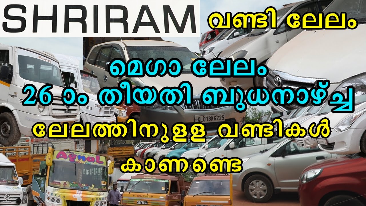 വമ്പൻ വിലക്കുറവിൽ  വാഹനങ്ങളുടെ ലേലം/Shriram car auction/used vehicle sale