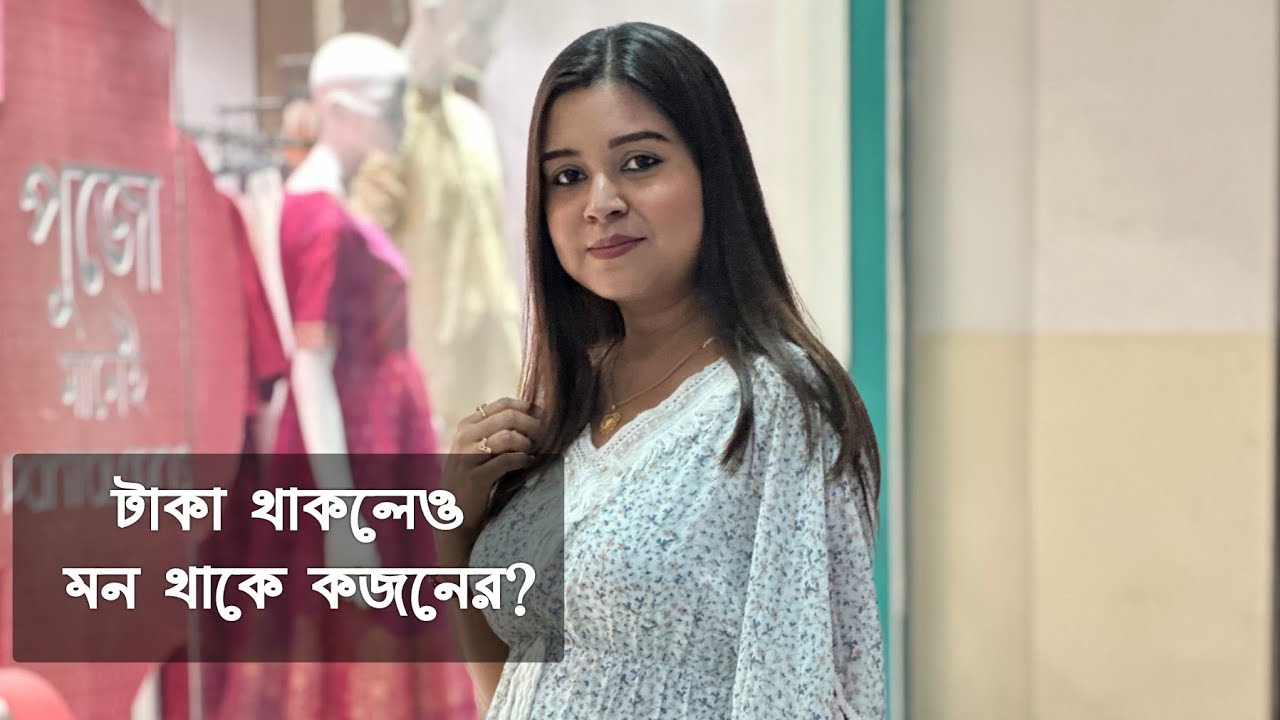 টাকা থাকলেও মন থাকে কজনের? |কলমে : অনুরাধা ঘোষ | কন্ঠে : পারমিতা