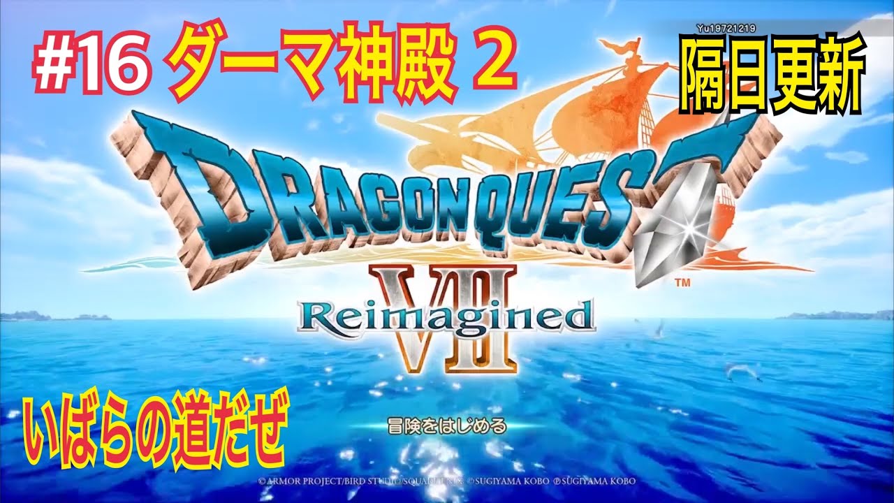 『いばらの道だぜ』 実況無し ドラゴンクエスト 7 リイマジンド #16 ※ネタバレ注意 Dragon Quest Ⅶ Reimagined ダーマ神殿 Part2  #ドラクエ 