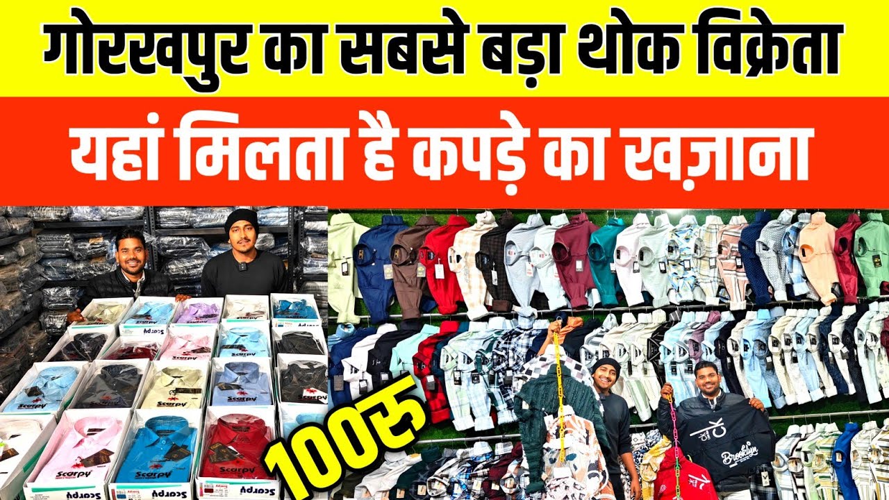 गोरखपुर का सबसे बड़ा थोक विक्रेता| Shirts Wholesale Market Gorakhpur|  Khapdae Gorakhpur|