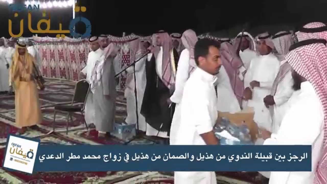 الرجز بين قبيلة الندوي من هذيل والصمان الدعدي من هذيل في زواج محمد مطر الدعدي