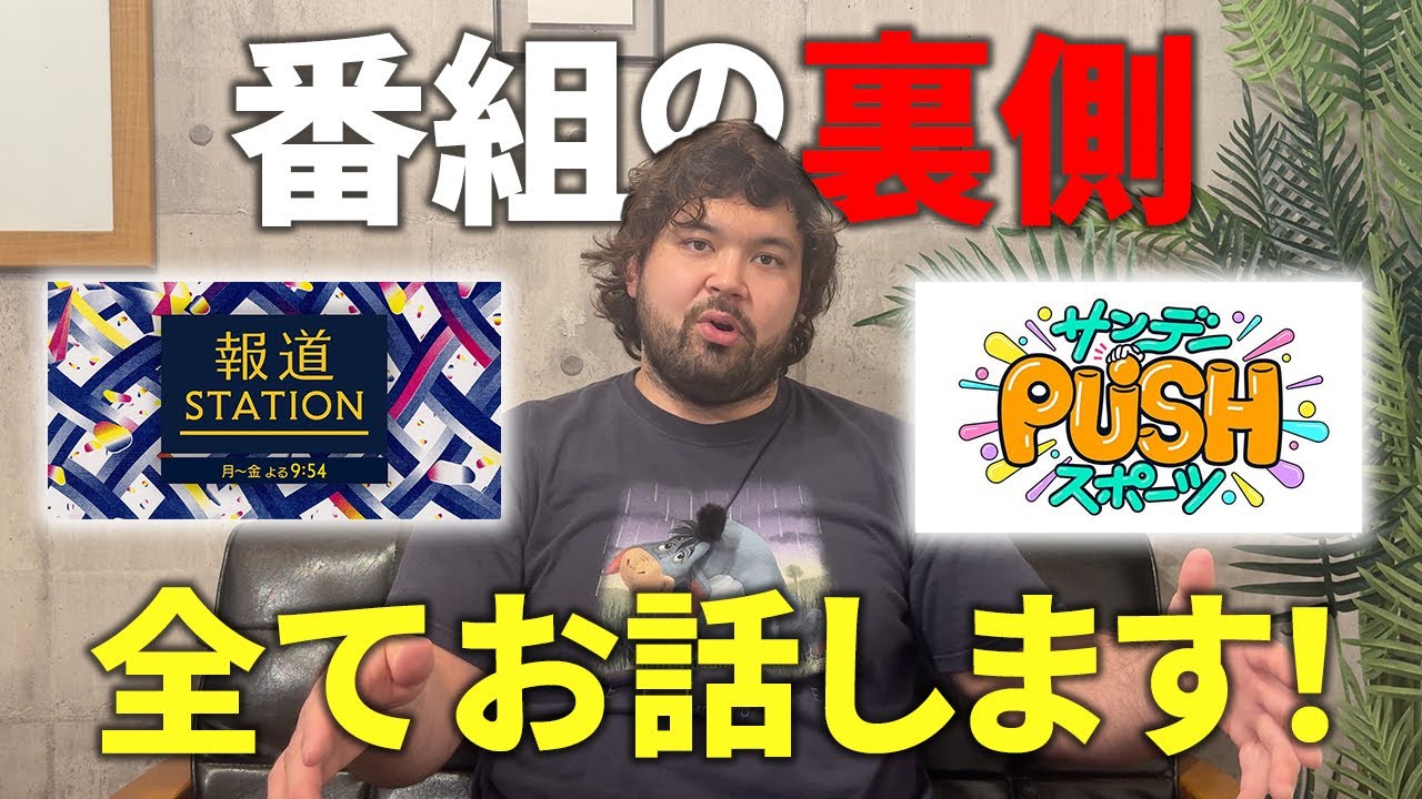出演番組の裏側全てお話しします！