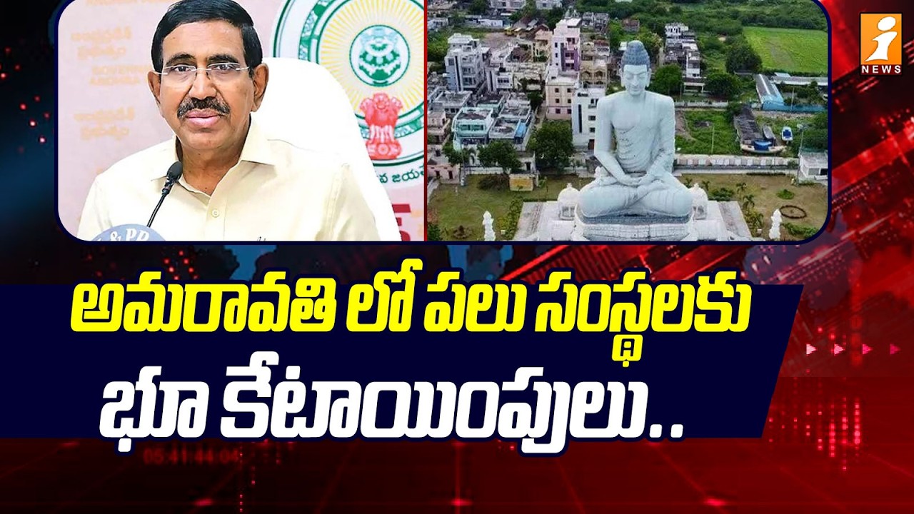 అమరావతి లో పలు సంస్థలకు భూ కేటాయింపులు.. | Land Allocations to Multiple Institutions in Amaravati