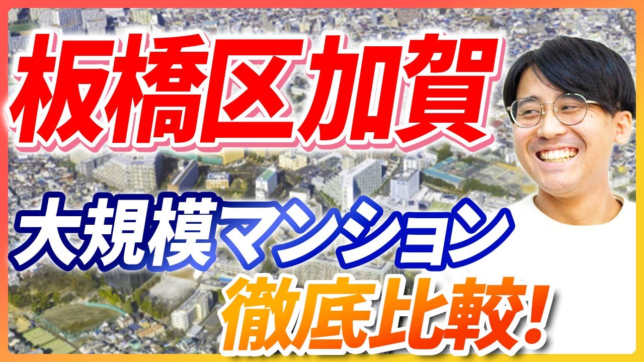 板橋区加賀アドレスの魅力と不動産市況をプロが解説！大規模マンション多数点在！ 【不動産売買】｜らくだ不動産公式YouTubeチャンネル