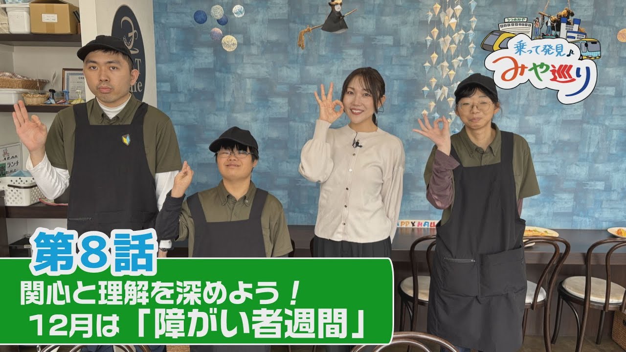 【宇都宮市】「関心と理解を深めよう　障がい者週間」