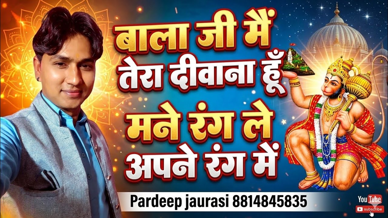 बाला जी मैं तेरा दीवाना  हो मैंने  रंग ले अपने रंग में.jai baba ki . Pardeep jaurasi .8814845835