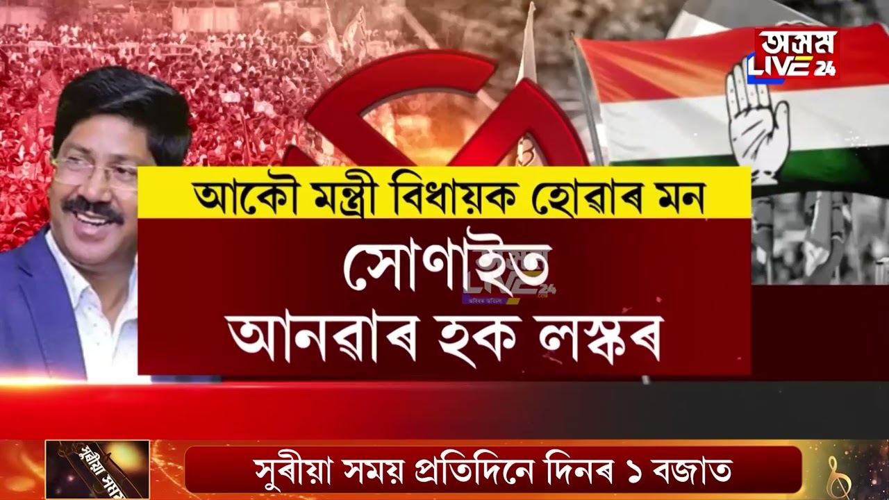 জনতাই নামানে, নেতাই নেৰে। আকৌ লাগে ৰাজভোগৰ সোৱাদ। আকৌ বিধায়ক হোৱাৰ মন প্ৰাক্তন মন্ত্ৰী বিধায়কৰ।
