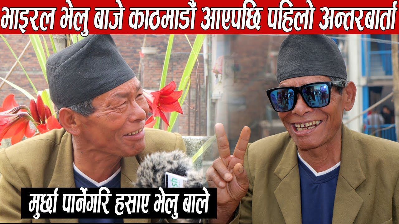टिकटक भाइरल भेलु बाजे काठमाडौं आएपछि हसाउनु हँसाए अन्तरबार्ताभरि,नेताहरु सबैलाई गालि गरे Velu Baje