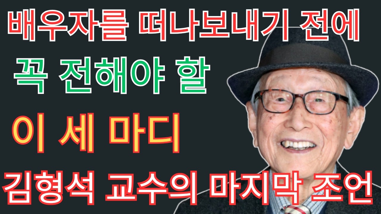 70세 이후에도 배우자가 곁에 있다면, 반드시 전해야 할 단 3가지 말 | 김형석 교수의 깊은 조언