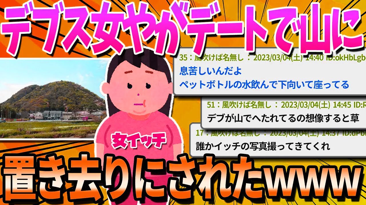 【2ch面白いスレ】マチアプ彼氏と高麗山きたけど途中で動けなくなって置いてかれたデブスだけど質問ある？【ゆっくり解説】