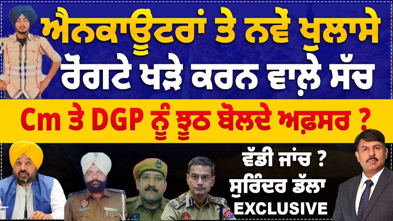 ਐਨਕਾਊਂਟਰਾਂ ਤੇ ਰੋਂਗਟੇ ਖੜੇ ਕਰਨ ਵਾਲ਼ੇ ਸੱਚ | Cm ਤੇ DGP ਨੂੰ ਝੂਠ ਬੋਲਦੇ ਅਫ਼ਸਰ ? Surinder Dalla  Analysis