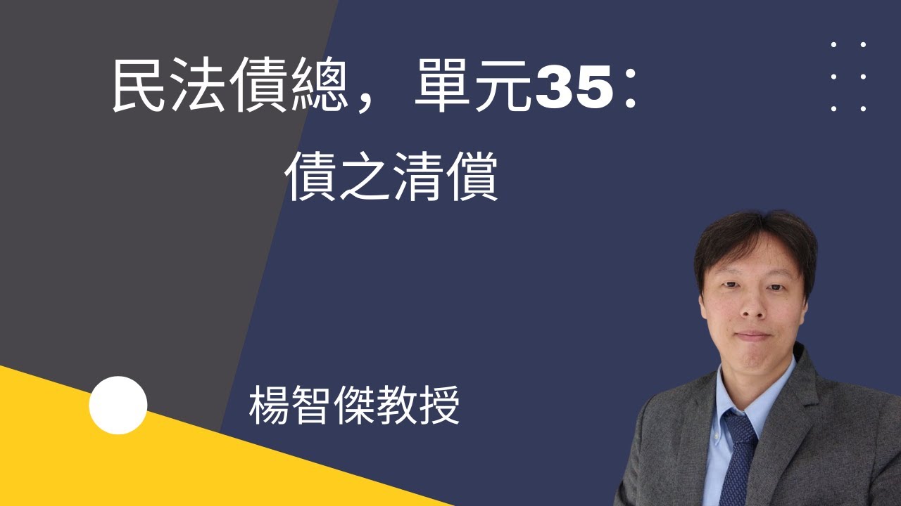 民法債總，單元35：債之清償