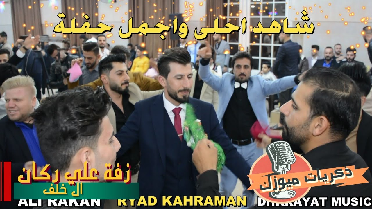 شاهد أحلى وأجمل حفلة زفة علي راكان ال خلف الفنان رياض قهرمان ذكريات ميوزك الرشيدية لاتنسى الاشتراك