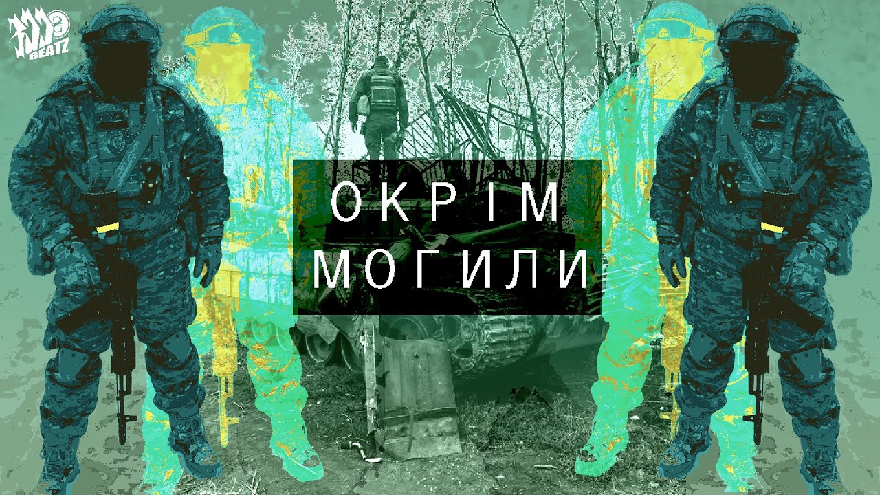 300hrnbeatz - Окрім Могили (Okrim Mohyly) [Ukrainian Phonk Military Edit]
