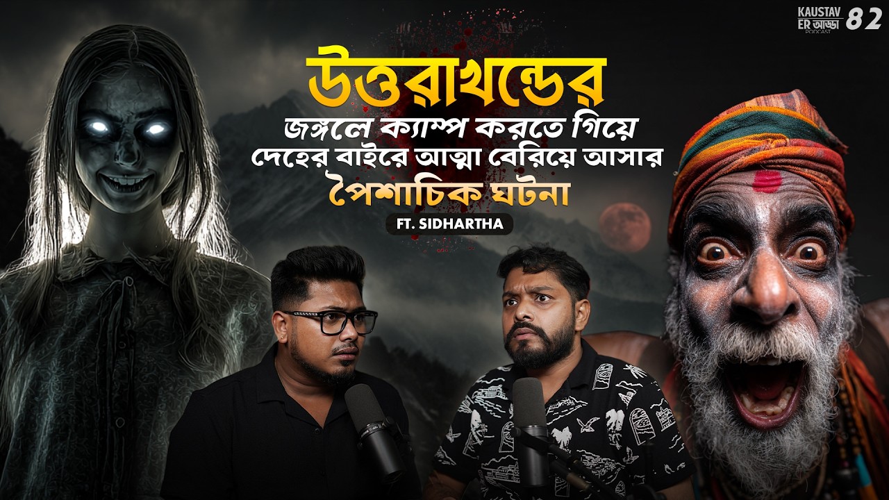 উত্তরাখণ্ডে দেহের বাইরে আত্মা এসে পৈশাচিক ঘটনা | Horror Podcast | Sotti Bhuter Ghotona | Black Magic