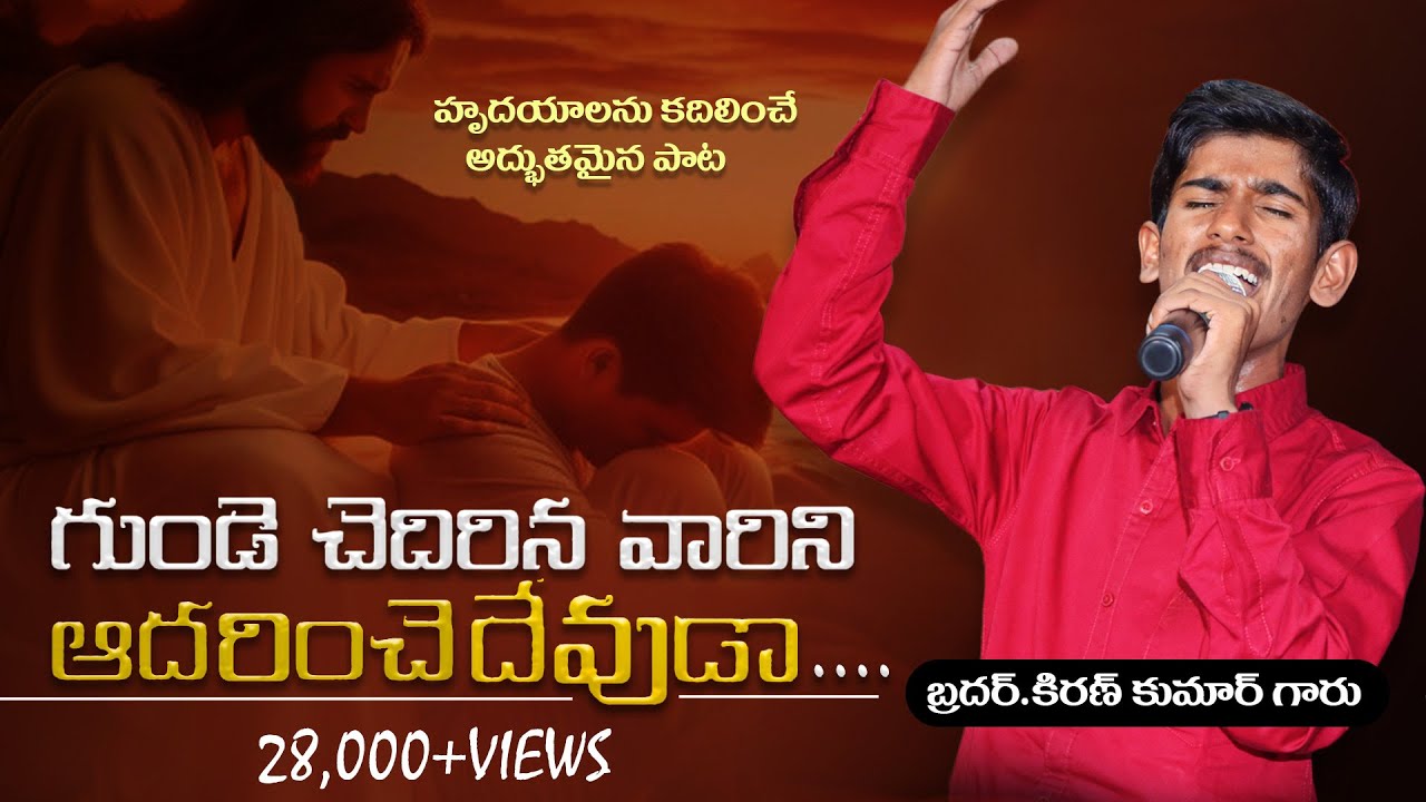 గుండెచెదరినవారిని ఆదరించే దేవుడా ..cover song by Br.KIRAN KUMAR garu