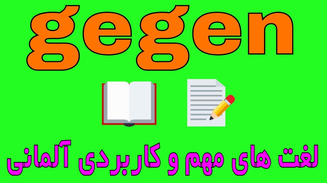 #gegen - deutsche Grammatik Wortschatz - لغت های روزمره مهم کاربردی زبان آلمانی به فارسی