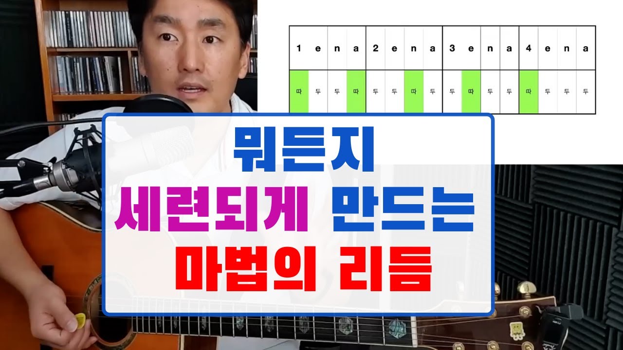 프로처럼 연주하게 만드는 마법의 리듬!