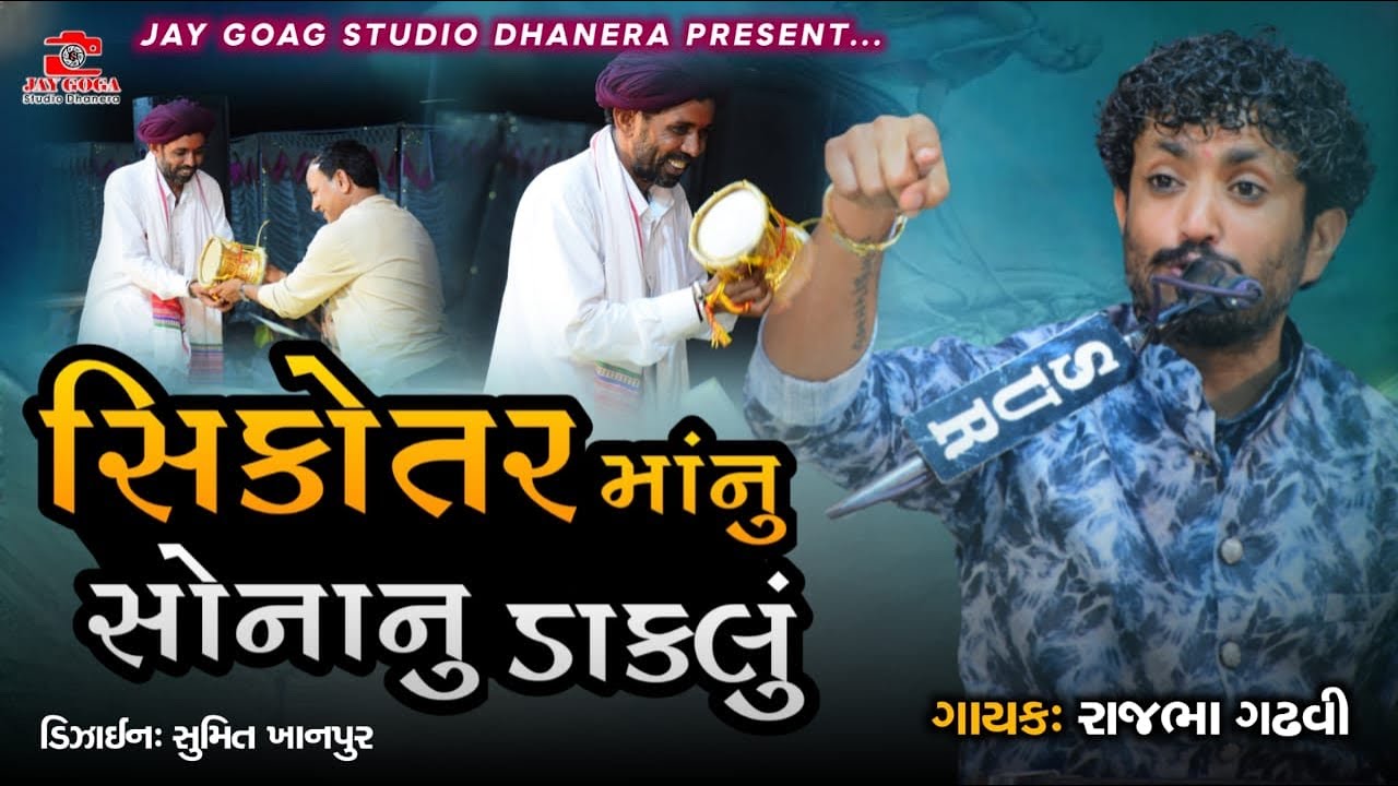 સિકોતર માં ના સોના ડાકલા ll Rajbha Gadhvi ll LIVE🔴SIKOTAR DHAM VAV ll રાજભા ગઢવી   ll