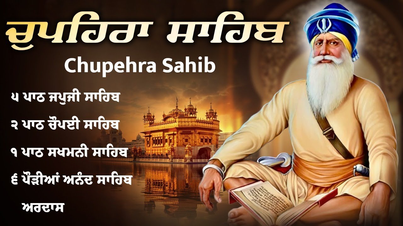 25-01-2026 Chaupehra Sahib | New ਚੌਪਹਿਰਾ ਸਾਹਿਬ Da Path \\ Chupehra Sahib Full Path