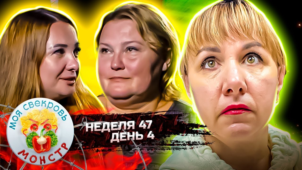 МОЯ СВЕКРОВЬ — МОНСТР ► Наслаждение с бананом ► 47 НЕДЕЛЯ ► 4 ДЕНЬ