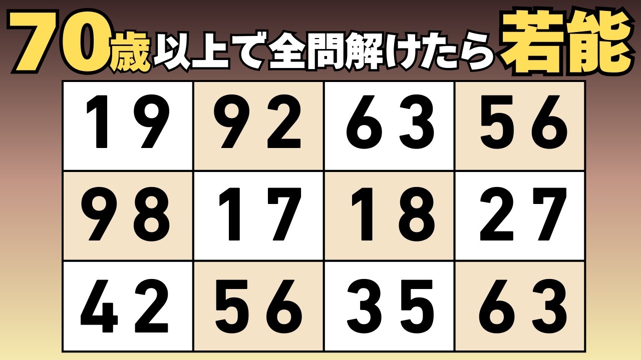 【脳トレ】認知症予防におすすめ｜60代からの数字探し脳トレ｜毎日楽しく数字探しで認知機能向上♪｜毎日の数字探しクイズで脳をリフレッシュ！｜高齢者・シニア向け脳トレクイズ🔷#506