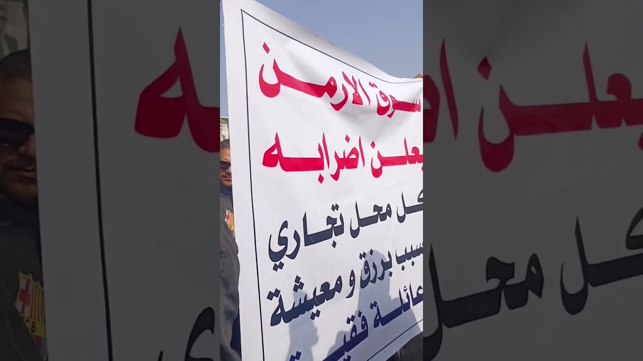 تظاهرات امام الهيئة العامة للكمارك في شارع النضال بغداد احتجاجات على ارتفاع اسعار الكمارك 