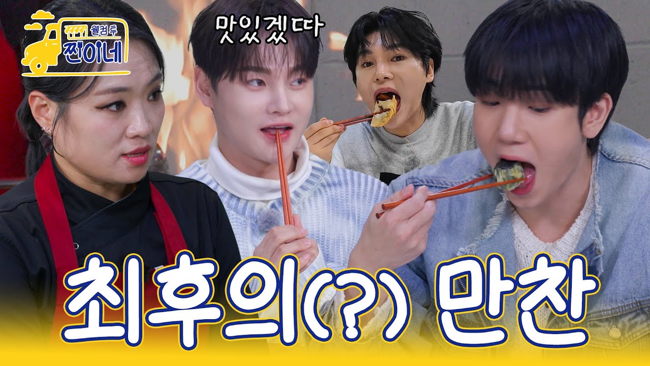 [비하인드] 🧑‍🍳 노동 전! 마지막 만찬을 즐기는 찐브라더스 (with 준수호💕) ｜웰컴투 찐이네 7회