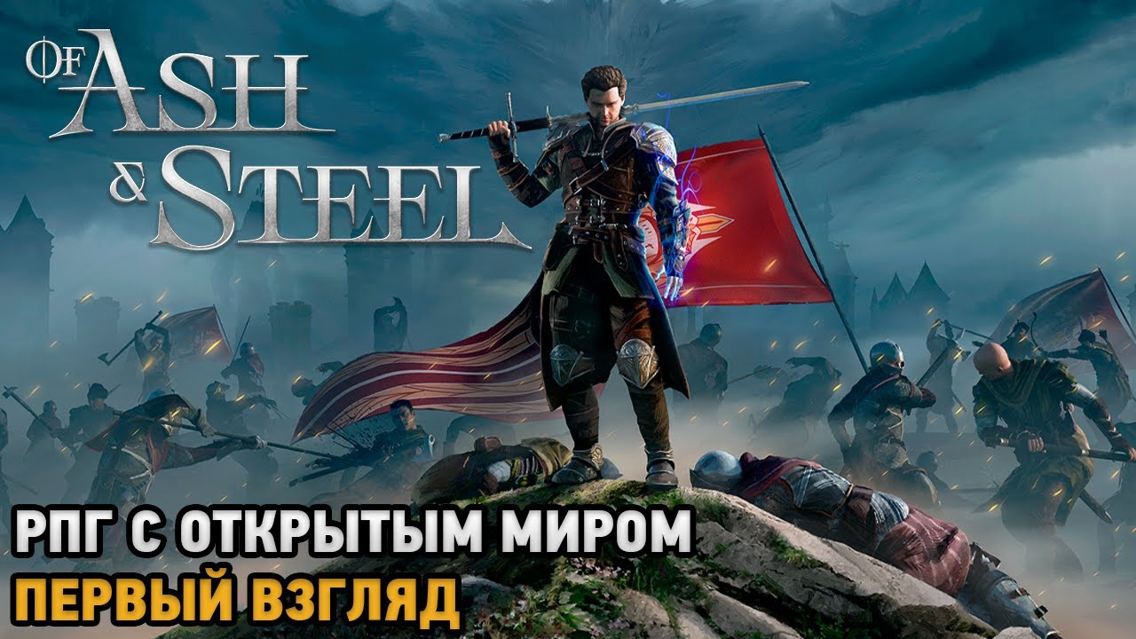 Of Ash and Steel # РПГ с открытым миром ( первый взгляд )