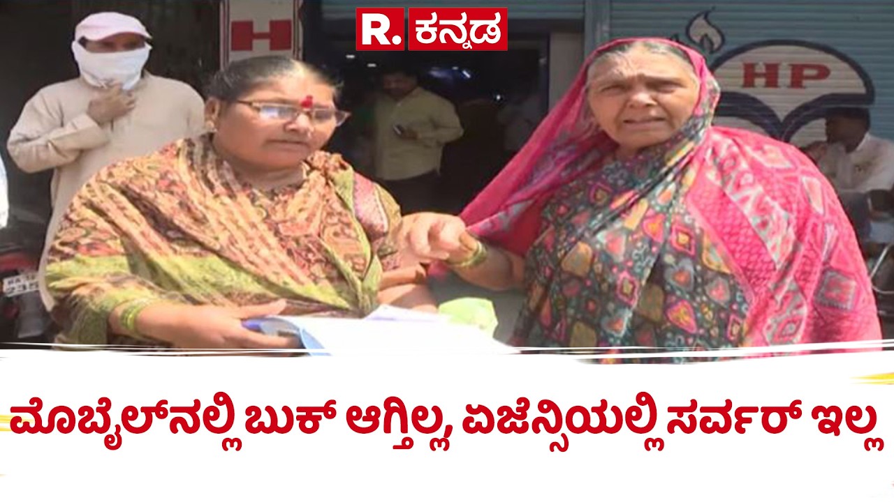 Cylinder Shortage Effect: ಮೊಬೈಲ್​​​ನಲ್ಲಿ ಬುಕ್ ಆಗ್ತಿಲ್ಲ, ಏಜೆನ್ಸಿಯಲ್ಲಿ ಸರ್ವರ್ ಇಲ್ಲ| Kalaburagi