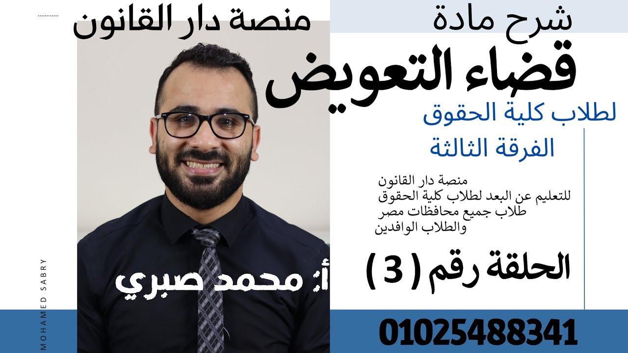 شرح مادة القضاء الإداري - شرح قضاء التعويض -كلية الحقوق الفرقة الثالثة -الحلقة الثالثة 01025488341