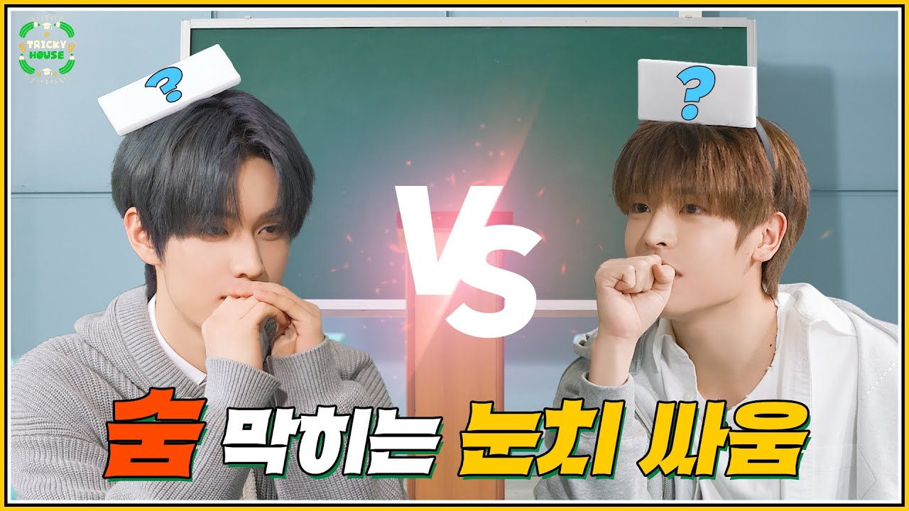 숨 막히는 눈치 싸움 | xikers(싸이커스) TRICKY HOUSE EP.38