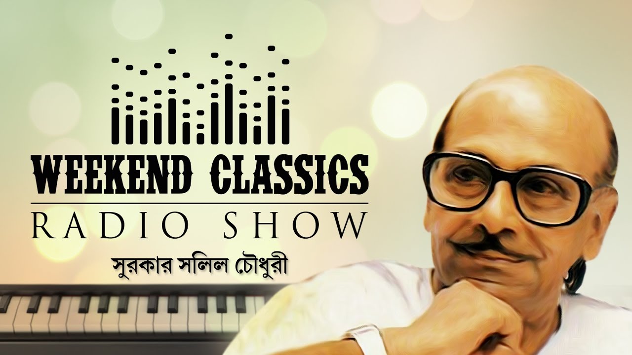 Weekend Classics Radio Show | Salil Chowdhury Bengali Special | HD Songs Jukebox