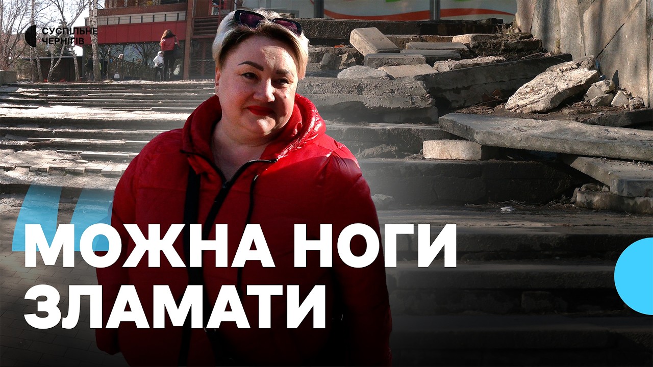 Розбиті сходи біля одного з торгових центрів Чернігова: скільки мільйонів гривень треба на їх ремонт