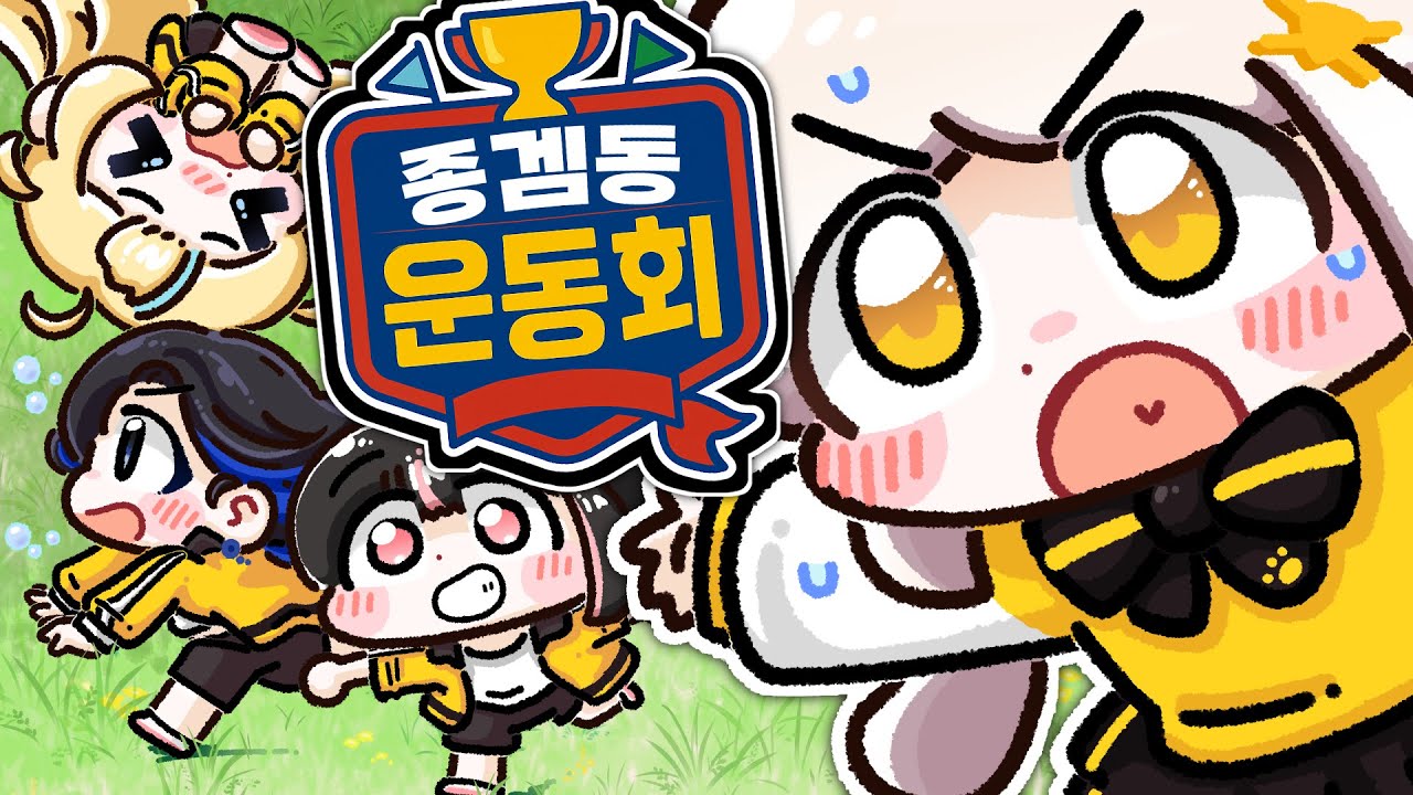 😭소심한 내가..팀장이란 걸..해보다니.. (종겜동 운동회 합방)