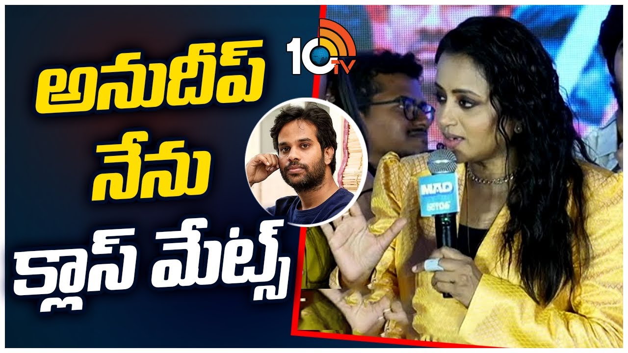 అనుదీప్ నేను క్లాస్ మేట్స్ : Anchor Suma | MAD - Character Introduction Event | Anudeep KV | 10TV ET