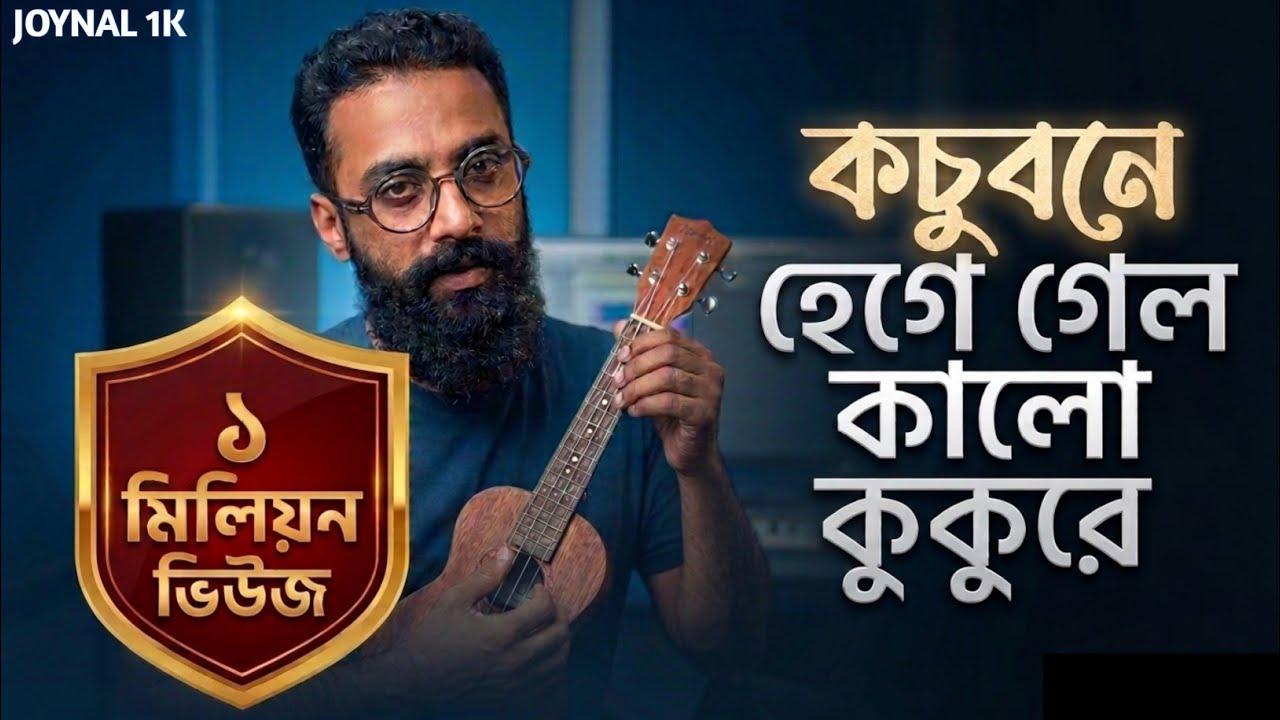 কচু বনে হেগে গেলো কালো কুকুরে 🤣😁| Kochu Bone Hege Gelo Kalo Kukure পিনাকী দাদা | TikTok Vairal Song 