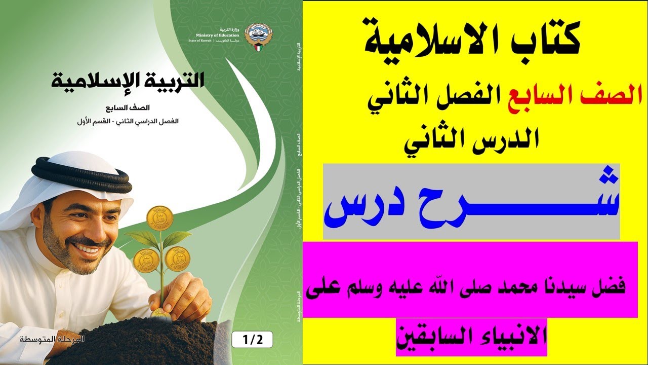 شرح الدرس الثاني( فضل نبينا محمد صلى الله عليه وسلم) التربية الاسلامية الصف السابع الفصل الثاني