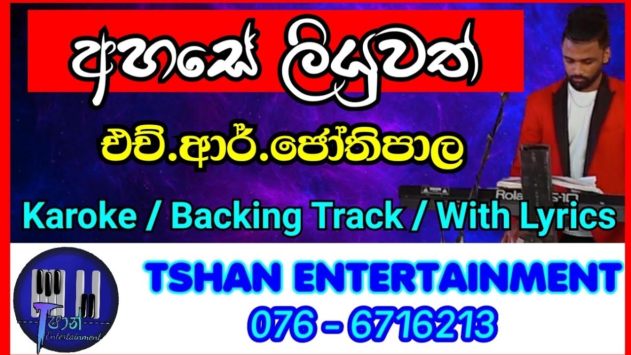 Ahase liyuwath Karoke / Without Voice / Backing Track / With Lyrics / H.R. Jothipala / අහසේ ලියුවත්