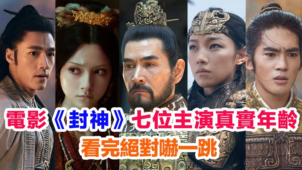 盤點電影《封神》七位主演的真實年齡……於適（姬發）費翔（殷壽）此沙（楊戩）娜然（蘇妲已）陳牧馳（殷郊）那爾那茜（鄧嬋玉）黃渤（姜子牙）的個人資料