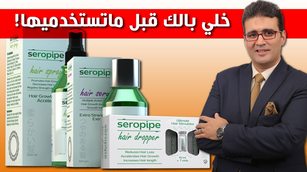 Seropipe Anti Hair-Loss مجموعة سيروبايب لعلاج تساقط الشعر