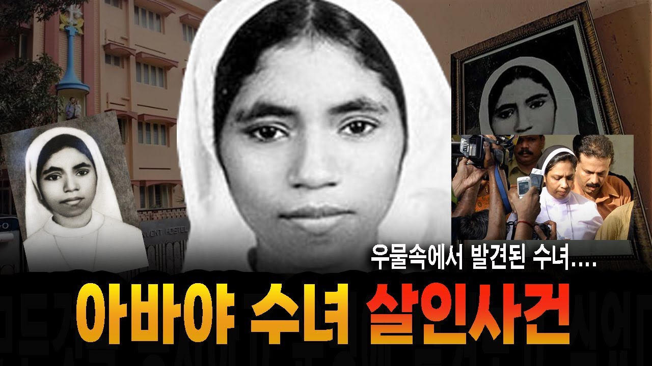 아바야 수녀 살해 사건...우물에서 발견된 수녀 해외 실화 사건