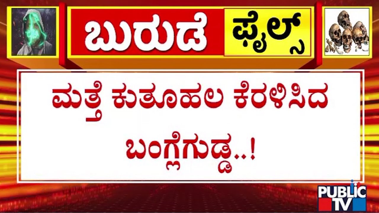 ಮತ್ತೆ ಕುತೂಹಲ ಕೆರಳಿಸಿದ ಬಂಗ್ಲೆಗುಡ್ಡ | Banglegudda | Dharmasthala | SIT
