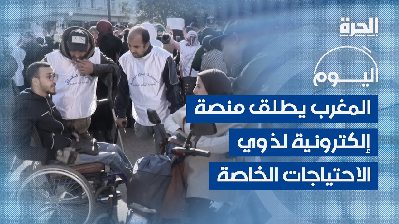 المغرب يطلق منصة إلكترونية لذوي الاحتياجات الخاصة
