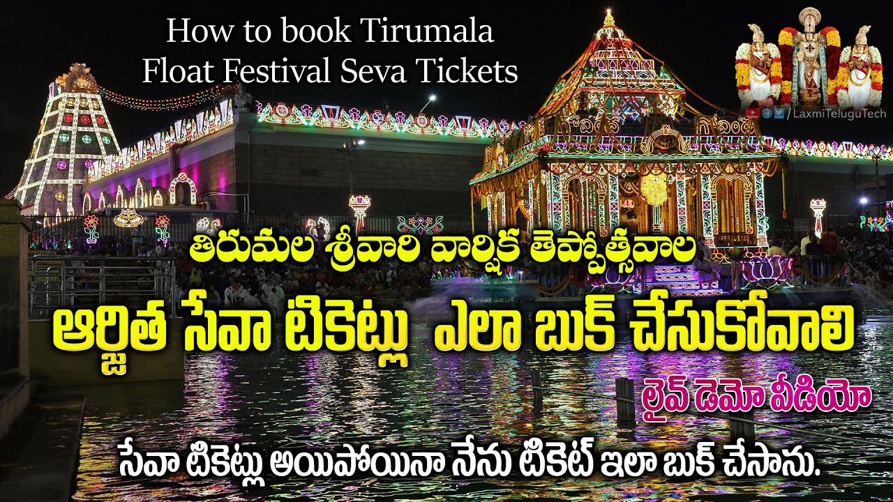 How to book Tirumala Float Festival Seva Tickets | తెప్పోత్సవం ఆర్జిత సేవ బుకింగ్ డెమో వీడియో