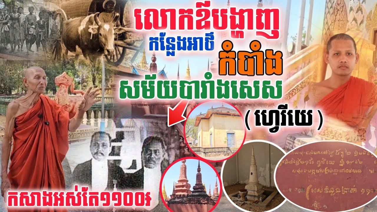 បើមិនឃើញក៏មិនជឿដែរចេតិយសម័យបារាំងកសាងអស់តែមួយពាន់១១០០៛ អស្ចារ្យ​មែន​