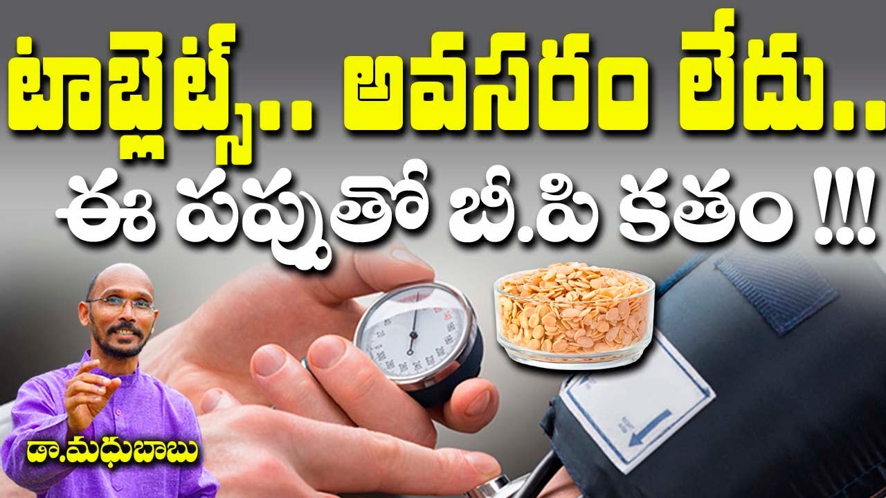 టాబ్లెట్స్ అవసరం లేదు ఈ పప్పుతో బీపీ కతం | Dr. Madhu Babu | Health Trends |