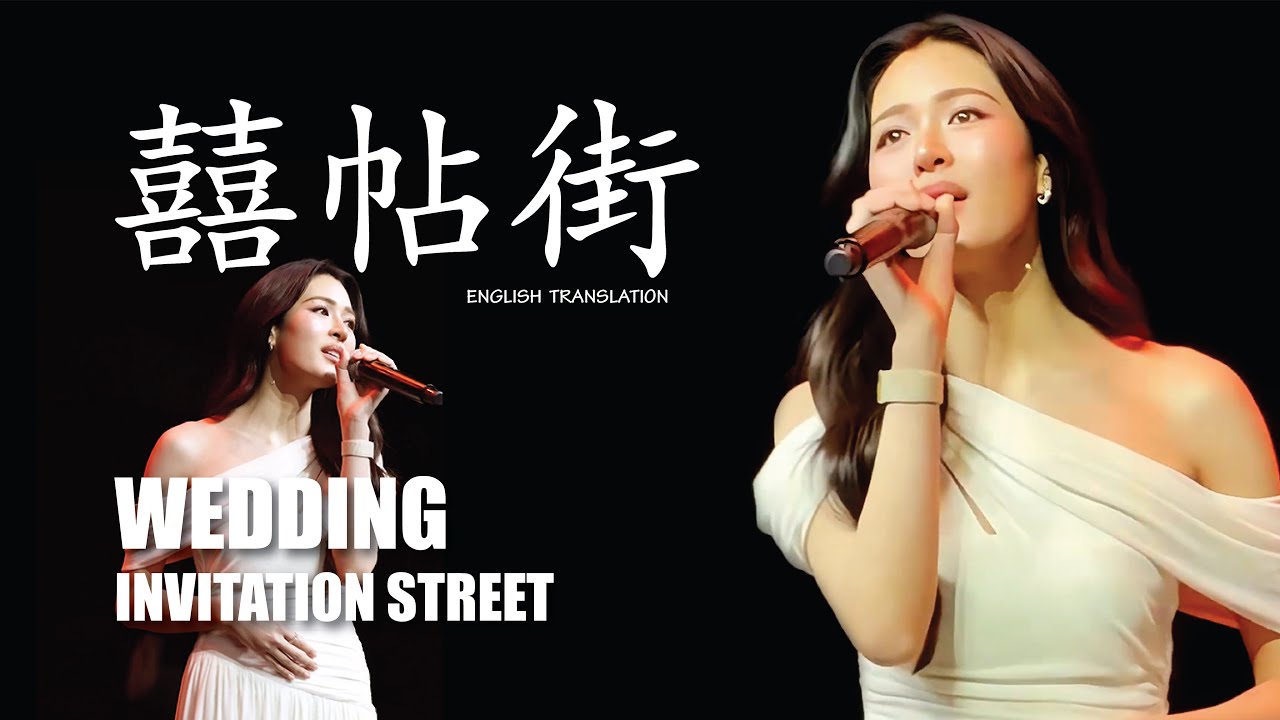 囍帖街 Wedding Invitation Street #LINGLINGKWONG Кавер-версия песни [перевод на английский] #鄺玲玲 #Lin...